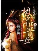 《逆天鬼瞳之极品贵女》