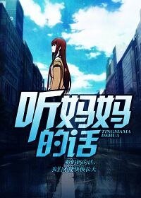 聽媽媽的話