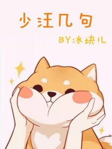 少汪幾句(ABO)