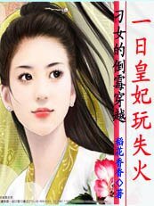 刁丫头倒霉穿越:一日皇妃玩失火