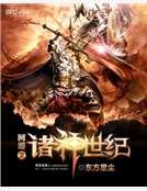 網遊之諸神世紀
