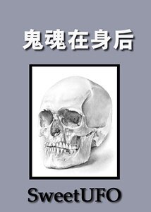鬼魂在你身後