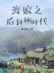 渡娘之後封神時代