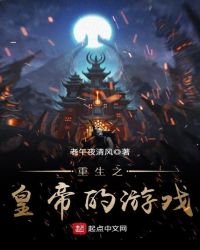 重生之皇帝的遊戲
