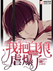破产后我把白狼alpha虐爆了【ABO】