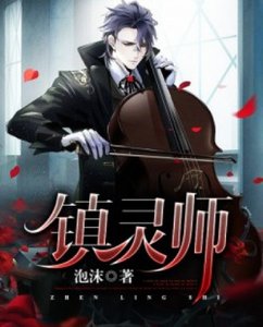 鎮靈師