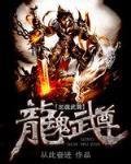 《龍魂武尊》