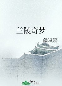 兰陵奇梦