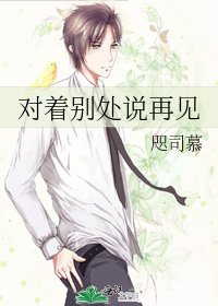 《對着別處説再見》