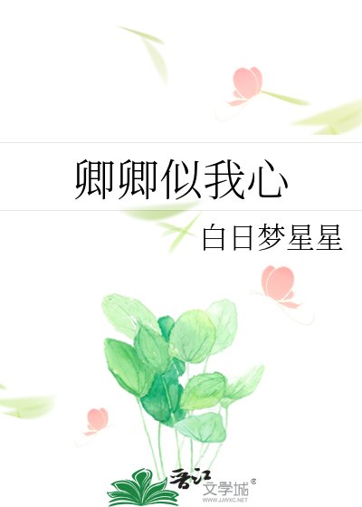 《卿卿似我心》