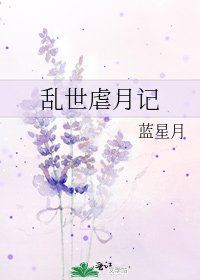 乱世虐月记