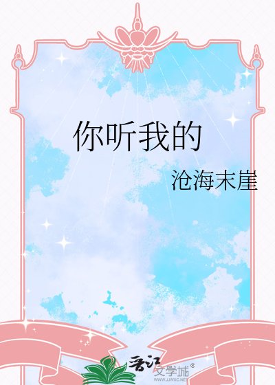 你聽我的