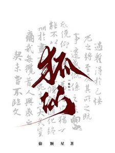 《帶着狐仙上了靈異綜藝》