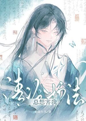 《清冷護法總想害我》
