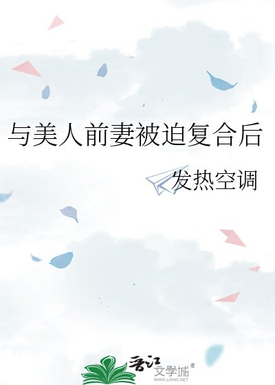 與美人前妻被迫複合後