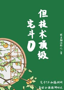 宅鬥0但技術頂級