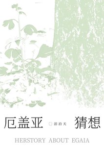 厄盖亚猜想