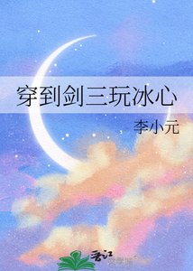 穿到剑三玩冰心