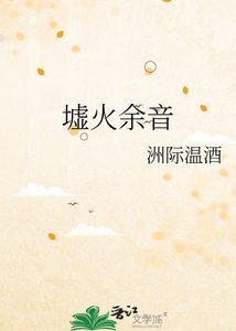 《墟火餘音》