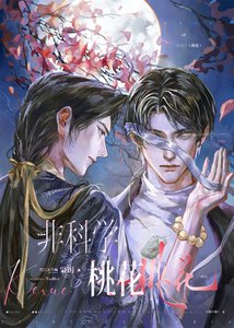 《非科學桃花》