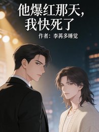 他爆红那天,我快死了