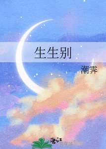 生生別