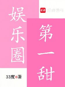 《娛樂圈第一甜》