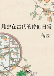雌蟲在古代的修仙日常