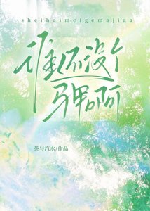 誰還沒個馬甲啊