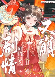 劇情怎麼又崩了