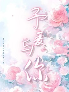 《予愛與你》