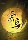 《金乌》