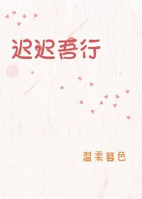 《遲遲吾行》