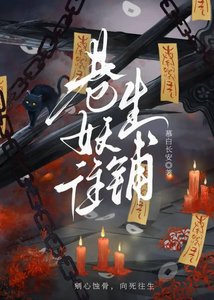 巷妖往生鋪