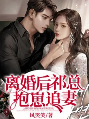 離婚後,祁總抱崽追妻