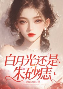 白月光還是硃砂痣
