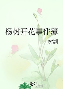 楊樹開花事件簿