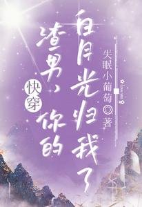 快穿:渣男,你的白月光归我了!
