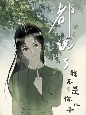 《都説了我不是你兒子》