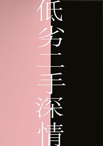 低劣二手深情