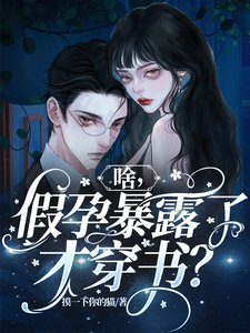 《啥,假孕暴露了才穿書?》