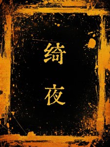 《綺夜》