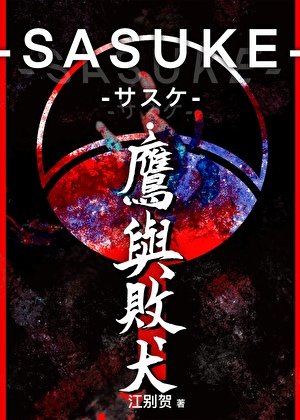 《(火影同人)SASUKE-サスケ·鷹與敗犬》