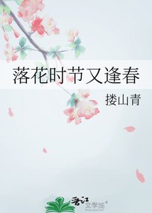 落花时节又逢春