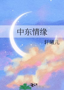中東情緣