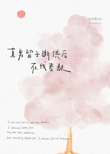 《直男留子斷供後在線麥麩》