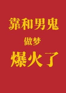见鬼!靠和男鬼做梦爆红了?