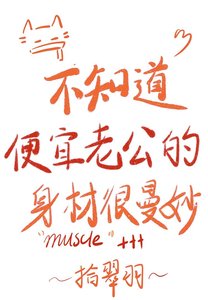 不知道,便宜老公的身材很曼妙