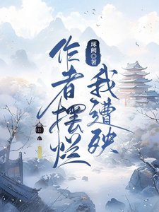 作者擺爛我遭殃