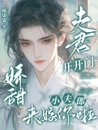 《夫君開開門,嬌甜小夫郎來嫁你啦》